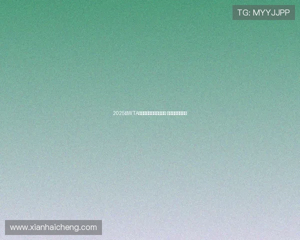 2025年WTA年终总决赛签表正式公布 强强对决即将上演