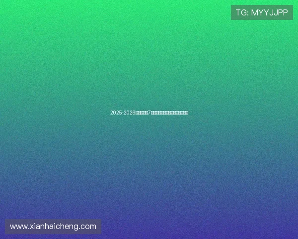 2025-2026赛季西甲第7轮精彩集锦：豪门激战与黑马崛起