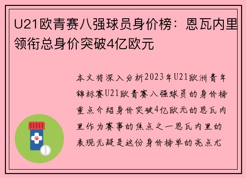 U21欧青赛八强球员身价榜：恩瓦内里领衔总身价突破4亿欧元