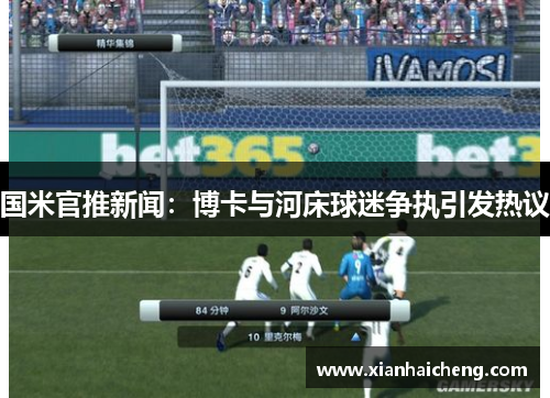 国米官推新闻：博卡与河床球迷争执引发热议
