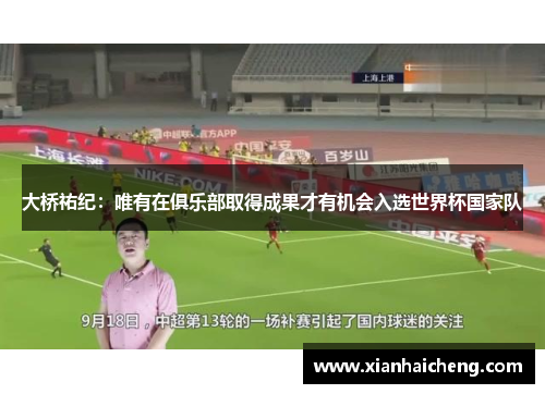 大桥祐纪：唯有在俱乐部取得成果才有机会入选世界杯国家队