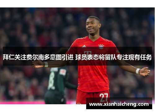 拜仁关注费尔南多意图引进 球员表态将留队专注现有任务