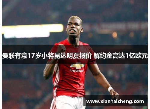 曼联有意17岁小将昆达明夏报价 解约金高达1亿欧元