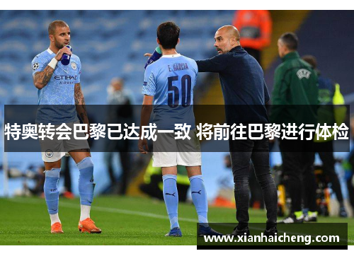 特奥转会巴黎已达成一致 将前往巴黎进行体检