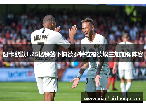 纽卡欲以1.25亿镑签下佩德罗特拉福德埃兰加加强阵容