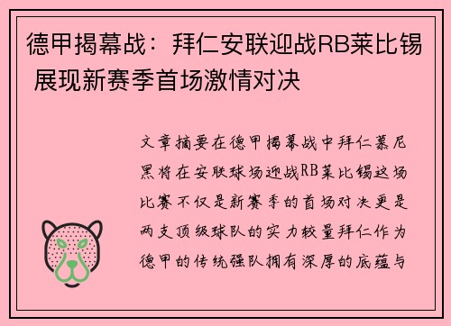德甲揭幕战：拜仁安联迎战RB莱比锡 展现新赛季首场激情对决