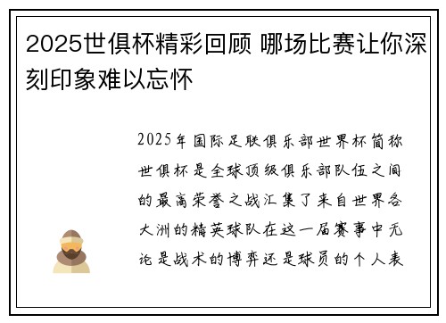 2025世俱杯精彩回顾 哪场比赛让你深刻印象难以忘怀