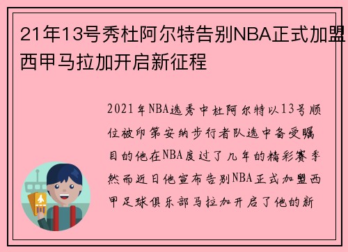 21年13号秀杜阿尔特告别NBA正式加盟西甲马拉加开启新征程