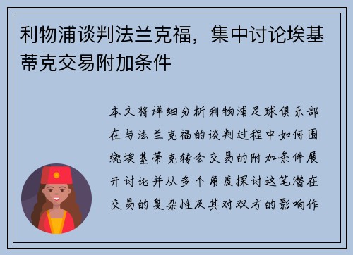利物浦谈判法兰克福，集中讨论埃基蒂克交易附加条件