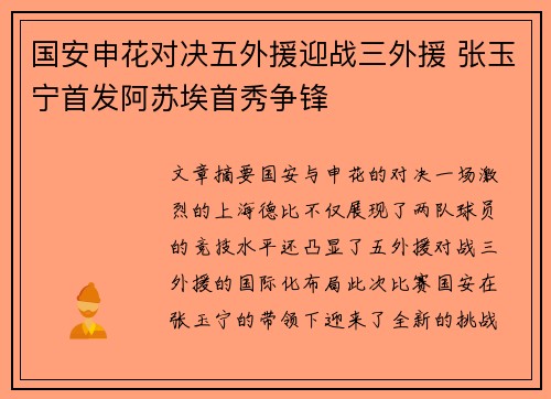 国安申花对决五外援迎战三外援 张玉宁首发阿苏埃首秀争锋