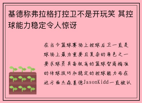 基德称弗拉格打控卫不是开玩笑 其控球能力稳定令人惊讶
