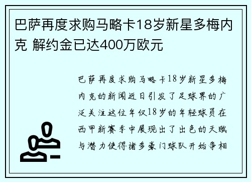 巴萨再度求购马略卡18岁新星多梅内克 解约金已达400万欧元