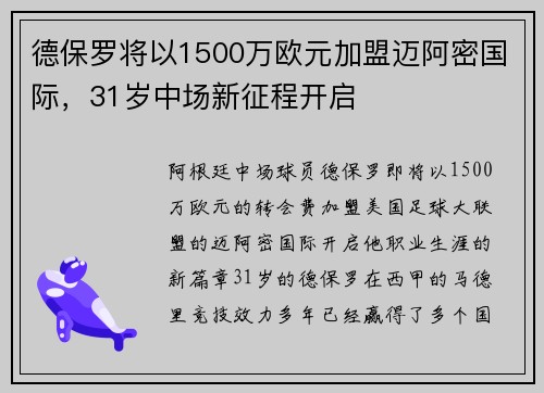 德保罗将以1500万欧元加盟迈阿密国际，31岁中场新征程开启