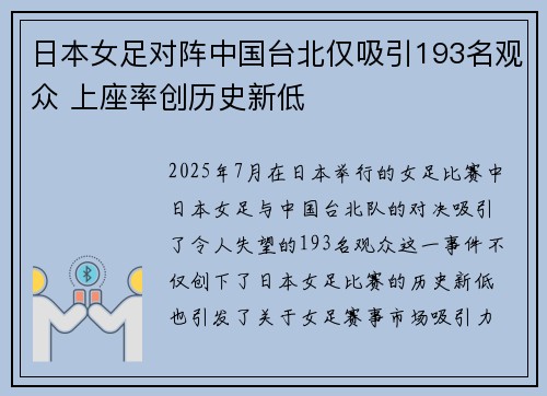 日本女足对阵中国台北仅吸引193名观众 上座率创历史新低