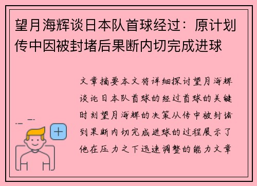 望月海辉谈日本队首球经过：原计划传中因被封堵后果断内切完成进球