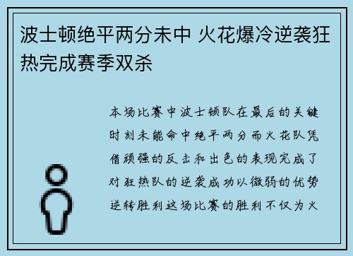 波士顿绝平两分未中 火花爆冷逆袭狂热完成赛季双杀