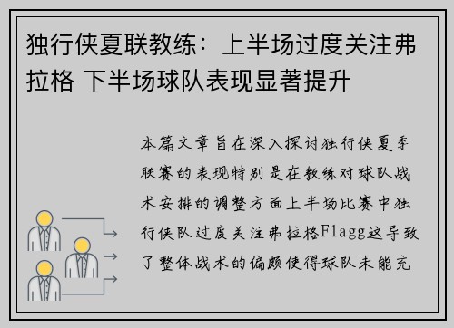 独行侠夏联教练：上半场过度关注弗拉格 下半场球队表现显著提升