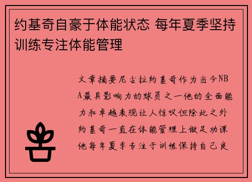 约基奇自豪于体能状态 每年夏季坚持训练专注体能管理
