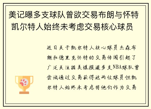 美记曝多支球队曾欲交易布朗与怀特 凯尔特人始终未考虑交易核心球员