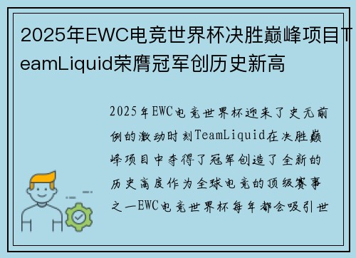 2025年EWC电竞世界杯决胜巅峰项目TeamLiquid荣膺冠军创历史新高