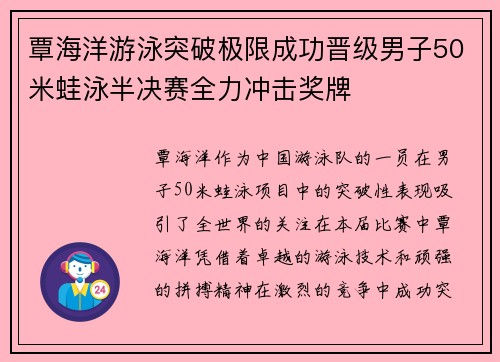 覃海洋游泳突破极限成功晋级男子50米蛙泳半决赛全力冲击奖牌