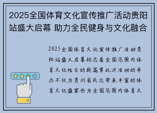 2025全国体育文化宣传推广活动贵阳站盛大启幕 助力全民健身与文化融合发展