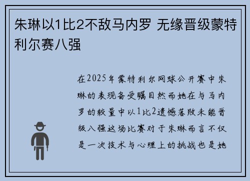 朱琳以1比2不敌马内罗 无缘晋级蒙特利尔赛八强