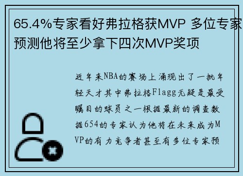 65.4%专家看好弗拉格获MVP 多位专家预测他将至少拿下四次MVP奖项