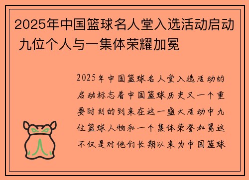 2025年中国篮球名人堂入选活动启动 九位个人与一集体荣耀加冕