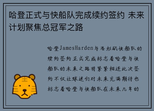 哈登正式与快船队完成续约签约 未来计划聚焦总冠军之路