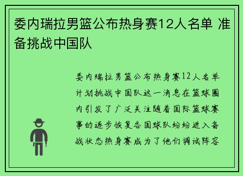 委内瑞拉男篮公布热身赛12人名单 准备挑战中国队