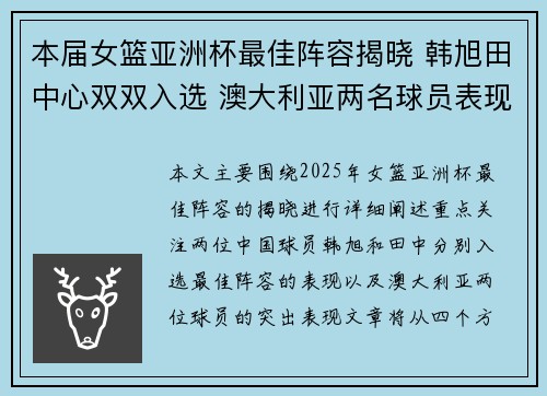 本届女篮亚洲杯最佳阵容揭晓 韩旭田中心双双入选 澳大利亚两名球员表现出色