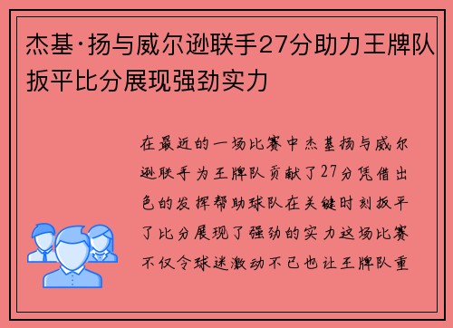 杰基·扬与威尔逊联手27分助力王牌队扳平比分展现强劲实力