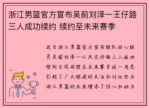 浙江男篮官方宣布吴前刘泽一王仔路三人成功续约 续约至未来赛季