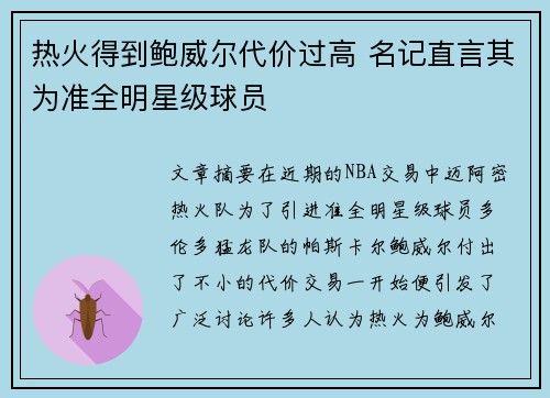 热火得到鲍威尔代价过高 名记直言其为准全明星级球员