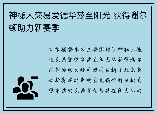 神秘人交易爱德华兹至阳光 获得谢尔顿助力新赛季