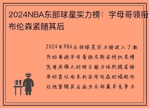 2024NBA东部球星实力榜：字母哥领衔布伦森紧随其后