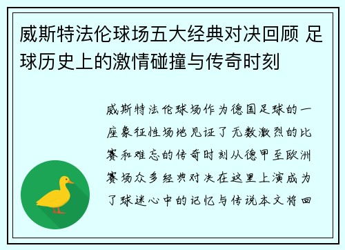威斯特法伦球场五大经典对决回顾 足球历史上的激情碰撞与传奇时刻
