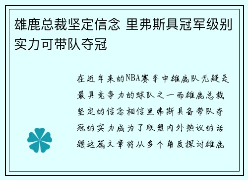 雄鹿总裁坚定信念 里弗斯具冠军级别实力可带队夺冠
