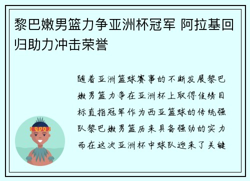 黎巴嫩男篮力争亚洲杯冠军 阿拉基回归助力冲击荣誉