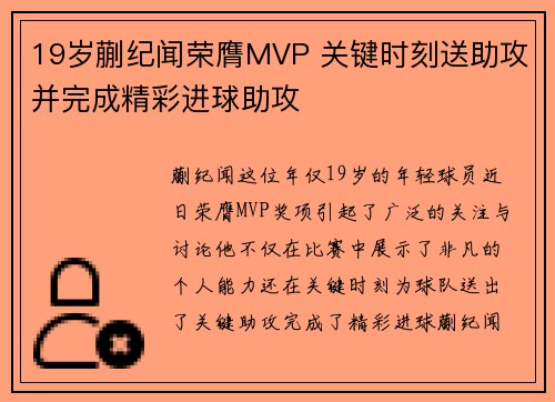 19岁蒯纪闻荣膺MVP 关键时刻送助攻并完成精彩进球助攻