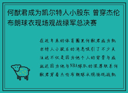 何猷君成为凯尔特人小股东 曾穿杰伦布朗球衣现场观战绿军总决赛