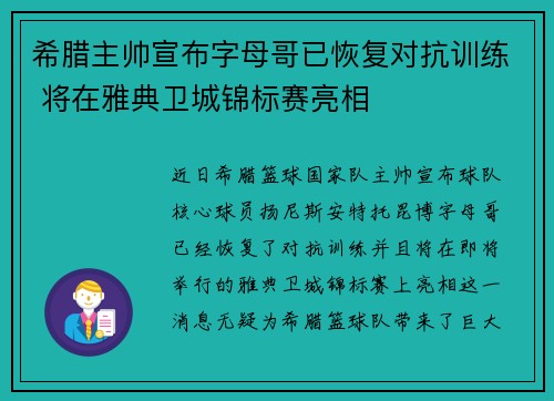 希腊主帅宣布字母哥已恢复对抗训练 将在雅典卫城锦标赛亮相