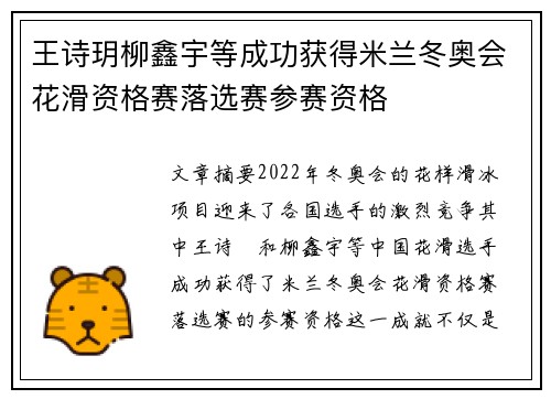 王诗玥柳鑫宇等成功获得米兰冬奥会花滑资格赛落选赛参赛资格