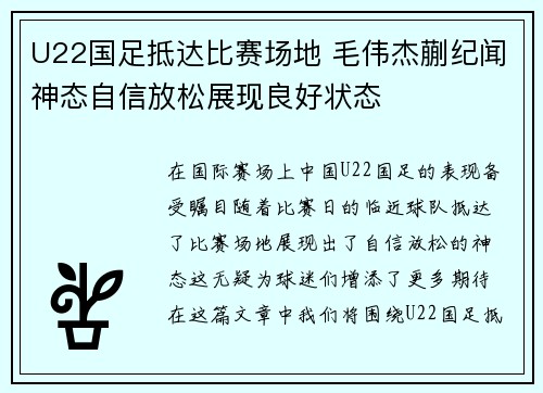U22国足抵达比赛场地 毛伟杰蒯纪闻神态自信放松展现良好状态