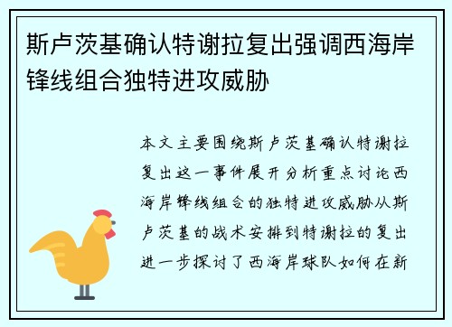 斯卢茨基确认特谢拉复出强调西海岸锋线组合独特进攻威胁