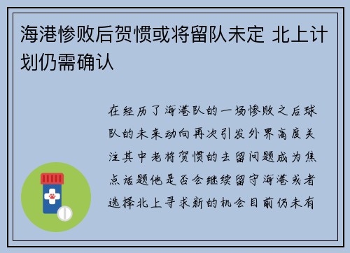 海港惨败后贺惯或将留队未定 北上计划仍需确认