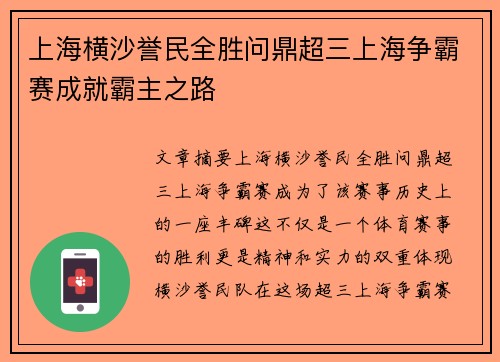 上海横沙誉民全胜问鼎超三上海争霸赛成就霸主之路