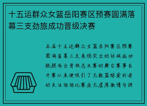 十五运群众女篮岳阳赛区预赛圆满落幕三支劲旅成功晋级决赛