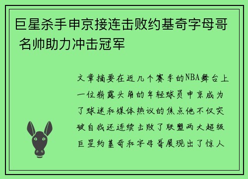 巨星杀手申京接连击败约基奇字母哥 名帅助力冲击冠军
